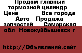 Продам главный тормозной цилиндр › Цена ­ 2 000 - Все города Авто » Продажа запчастей   . Самарская обл.,Новокуйбышевск г.